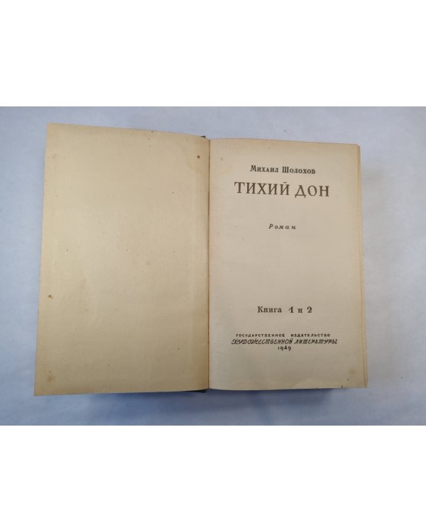 Тихий Дон. Книга 1 и 2