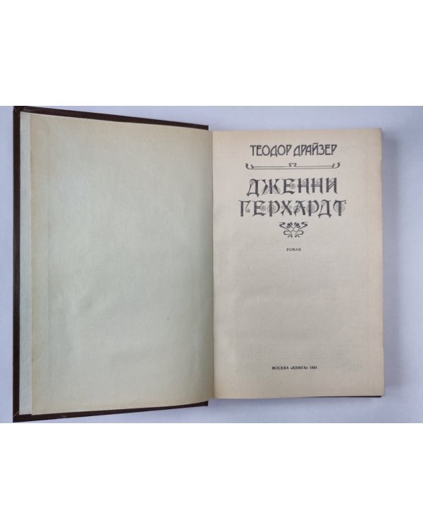 Дженни Герхардт