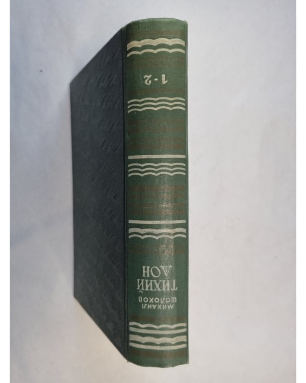 Тихий Дон. Книга 1 и 2