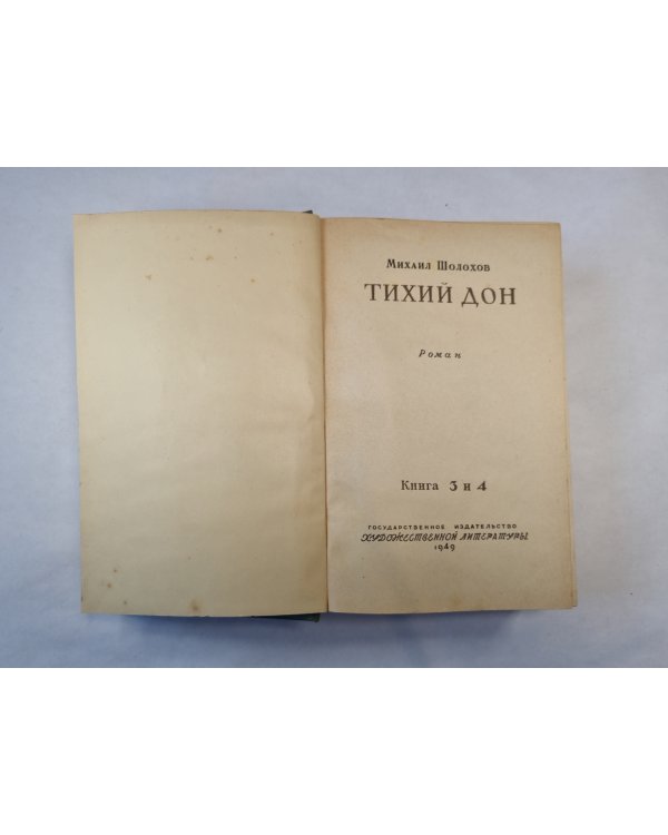 Тихий Дон. Книга 3 и 4
