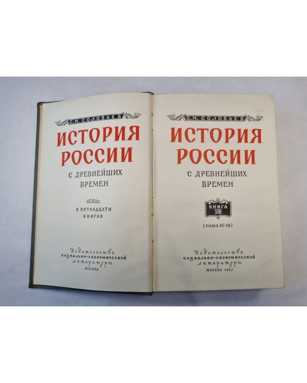 История России с древнейших времен. В пятнадцати книгах. Книга 8
