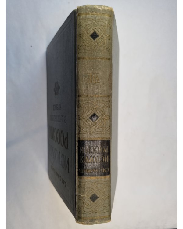 История России с древнейших времен. В пятнадцати книгах. Книга 8