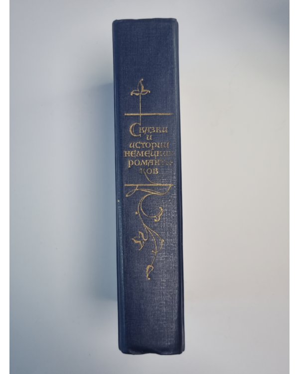 Жизнь льется через край. Сказки и истории немецких романтиков