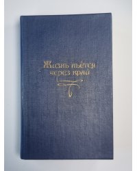 Жизнь льется через край. Сказки и истории немецких романтиков