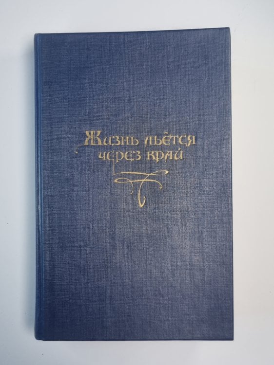Жизнь льется через край. Сказки и истории немецких романтиков