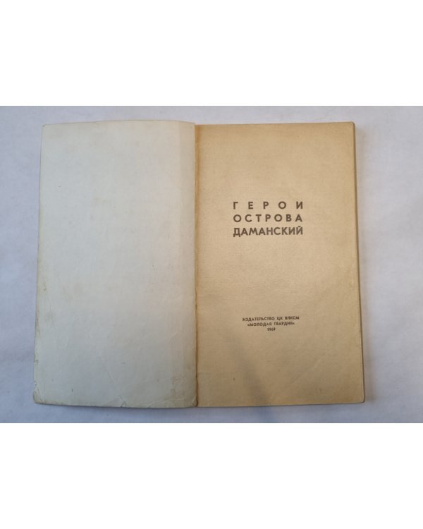 Герои острова Даманский
