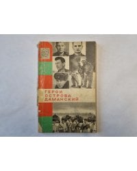 Герои острова Даманский