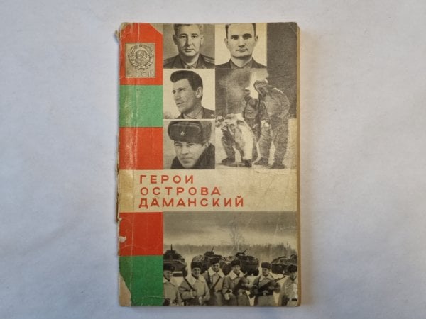 Герои острова Даманский