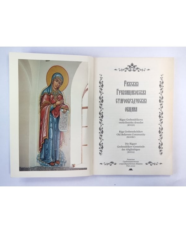 Рижская Гребенщиковская старообрядческая община на русском, латышском, английском, немецком языках