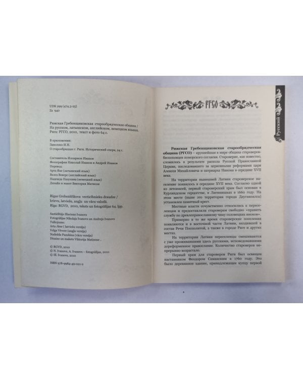 Рижская Гребенщиковская старообрядческая община на русском, латышском, английском, немецком языках