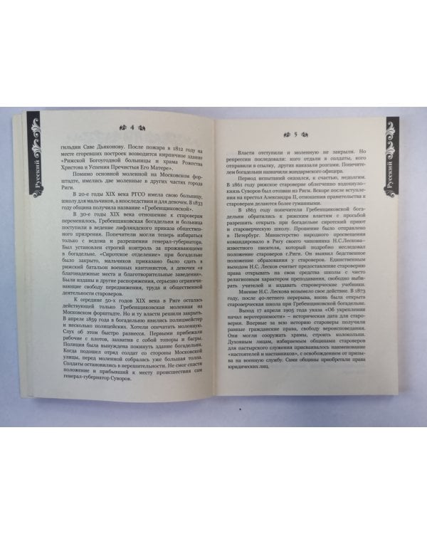 Рижская Гребенщиковская старообрядческая община на русском, латышском, английском, немецком языках