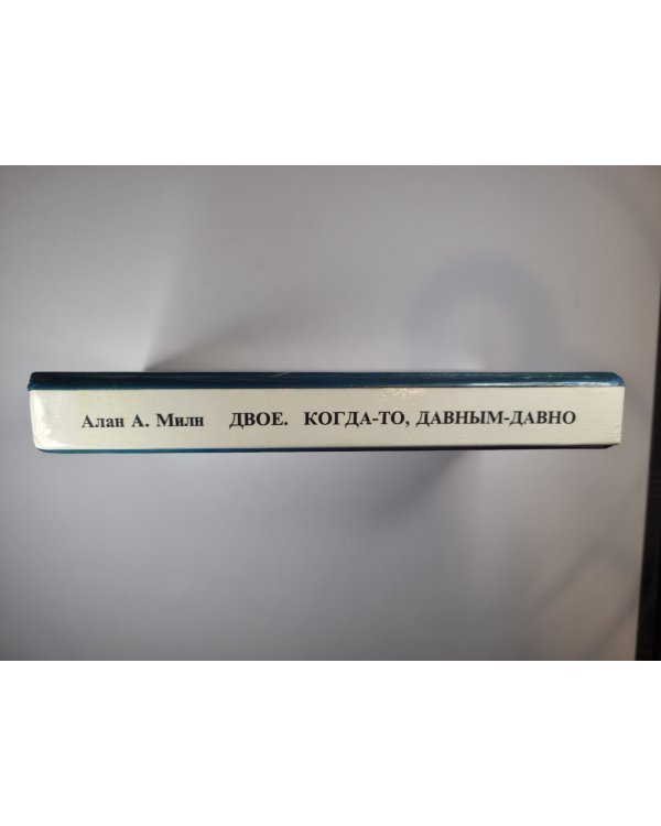 Когда-то, давным-давно