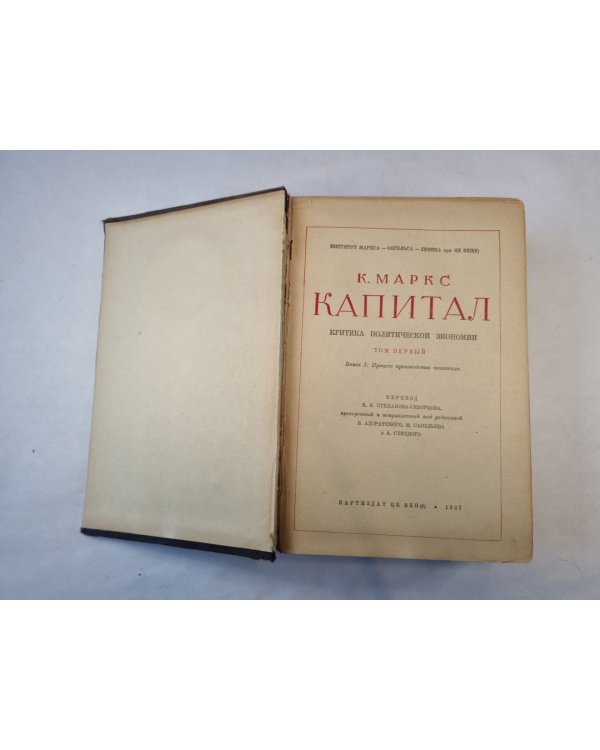 Капитал. Критика политической экономии. Том 1. Книга 1. Процесс производства капитала