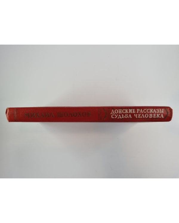 Судьба человека. Донские рассказы