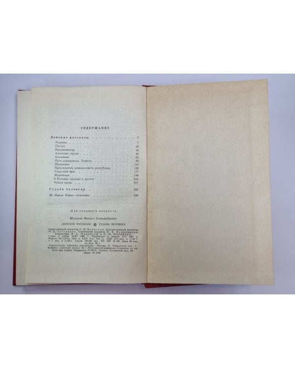 Судьба человека. Донские рассказы
