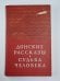 Судьба человека. Донские рассказы