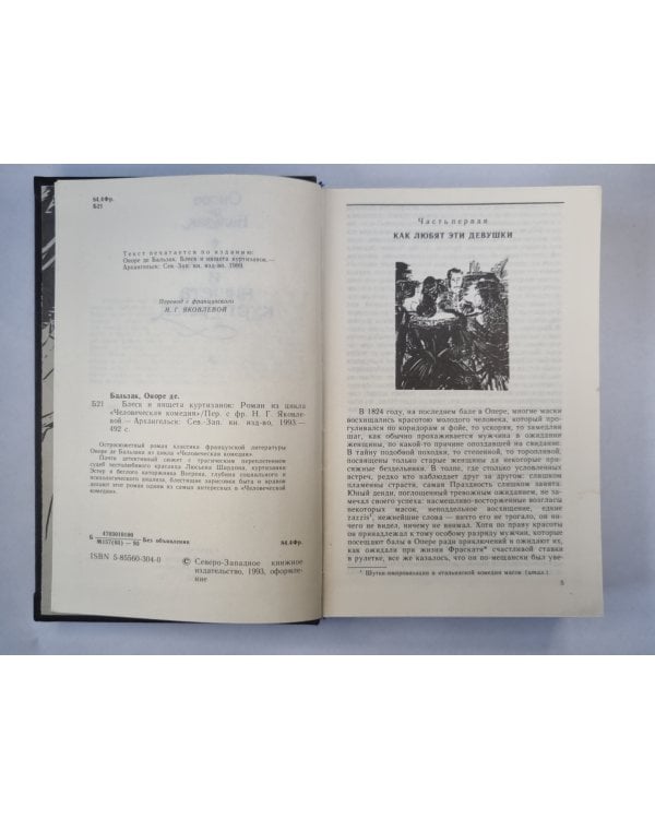 Блеск и нищета куртизанок