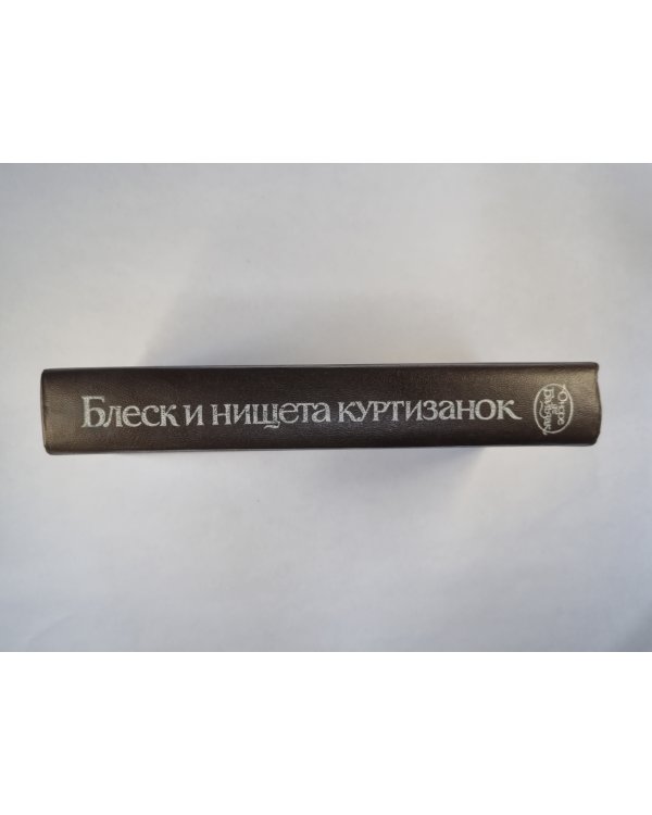 Блеск и нищета куртизанок