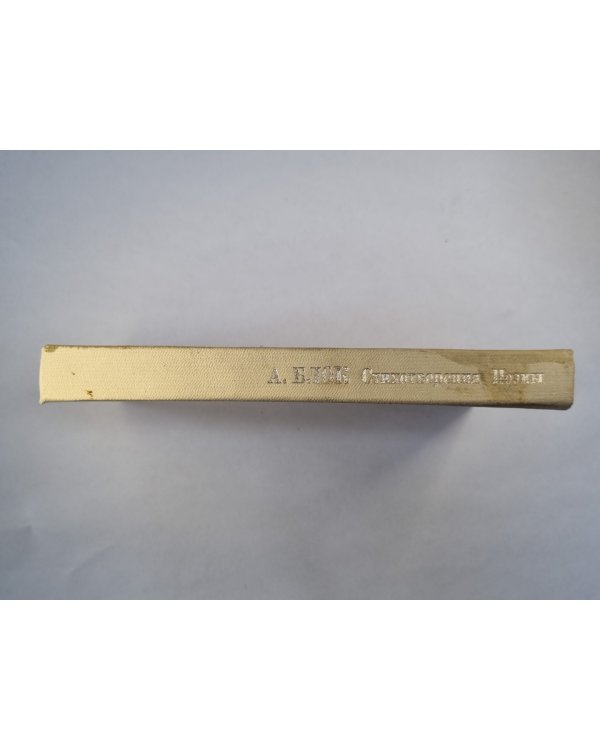 Стихотворения и поэмы А.Блока