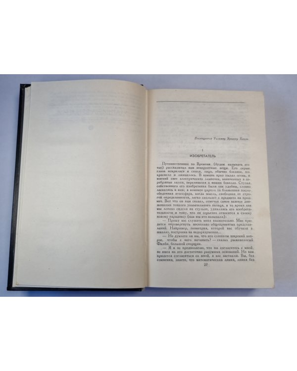 Фантастические произведения Герберта Уэллса