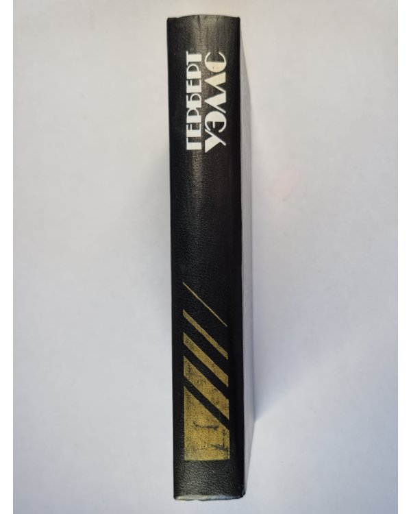 Фантастические произведения Герберта Уэллса