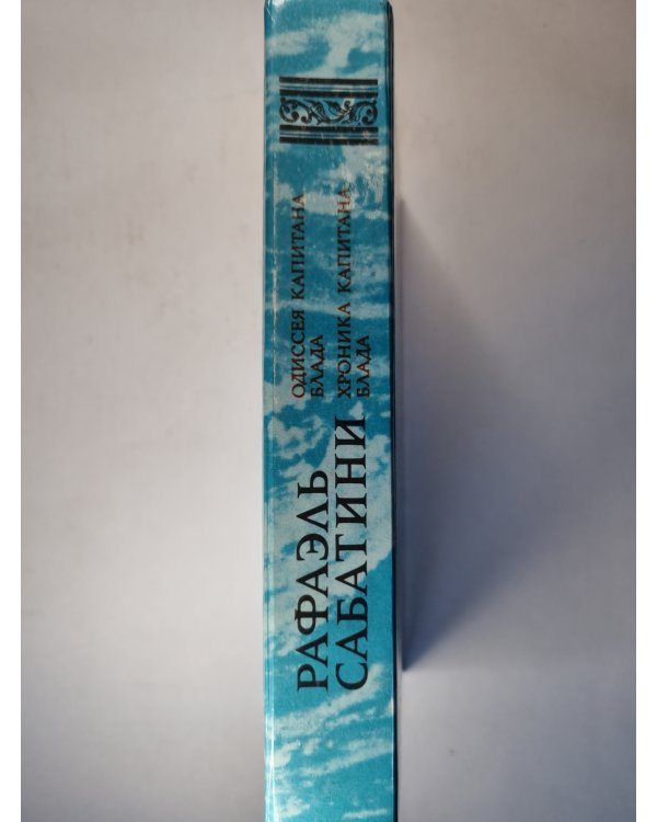 Одиссея капитана Блада. Хроника капитана Блада