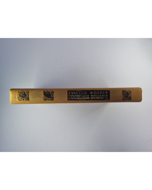 Госпожа Бовари