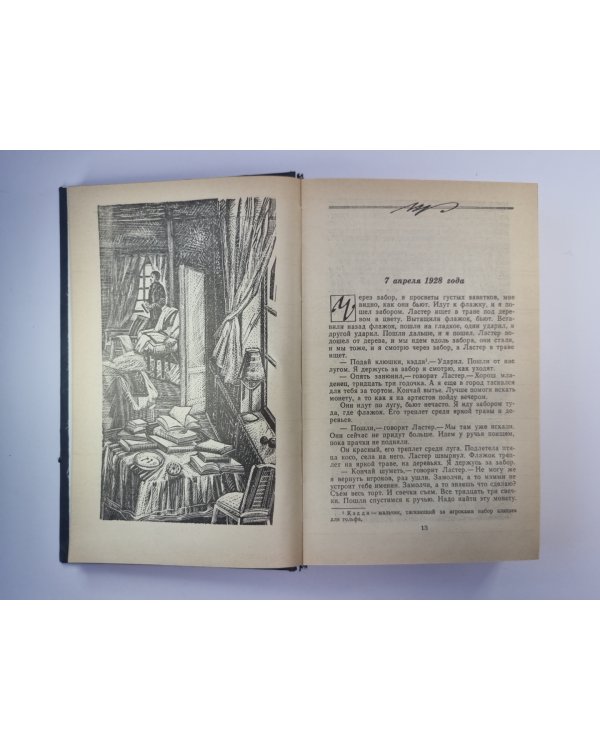 Шум и ярость. Свет в августе