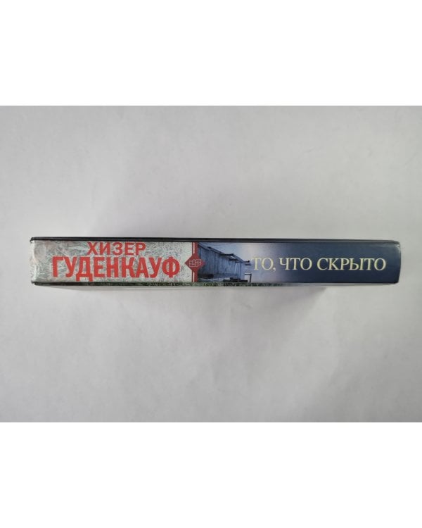 То, что скрыто