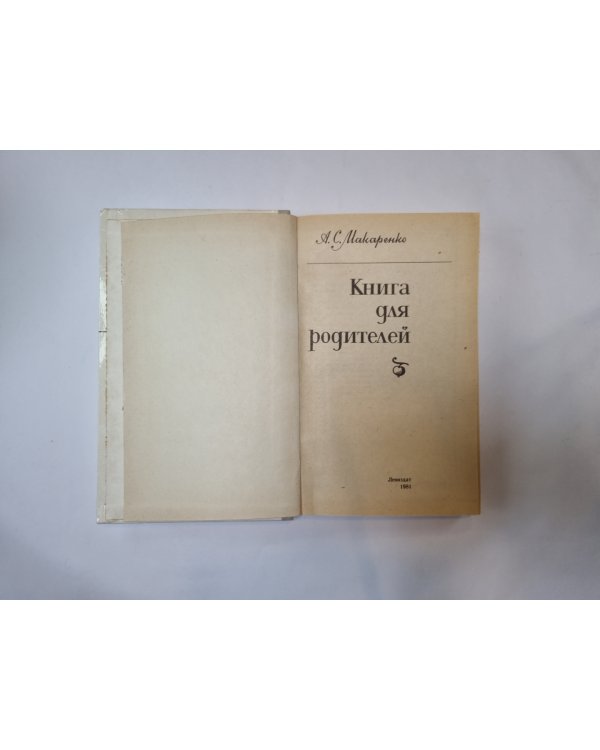 Книга для родителей