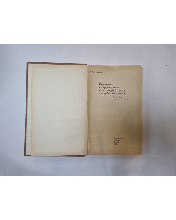 Справочник по правописанию и литературной правке