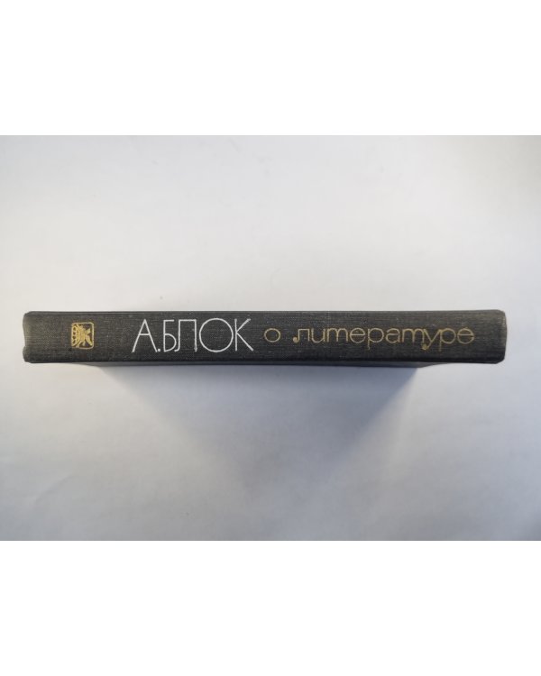А.Блок о литературе