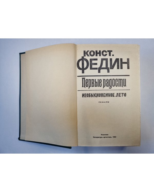 Первые радости. Необыкновенное лето