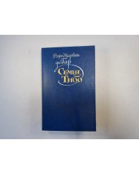 Семья Тибо. Том 2