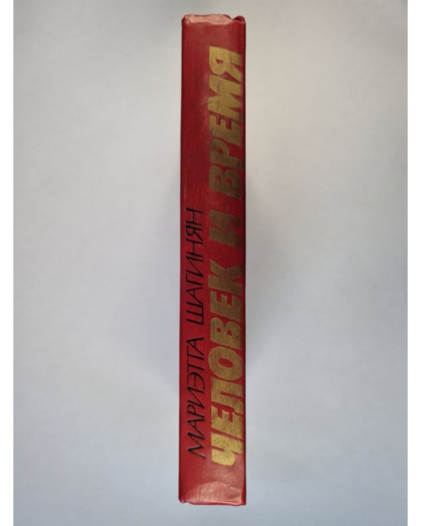 Человек и время