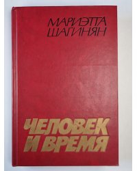 Человек и время