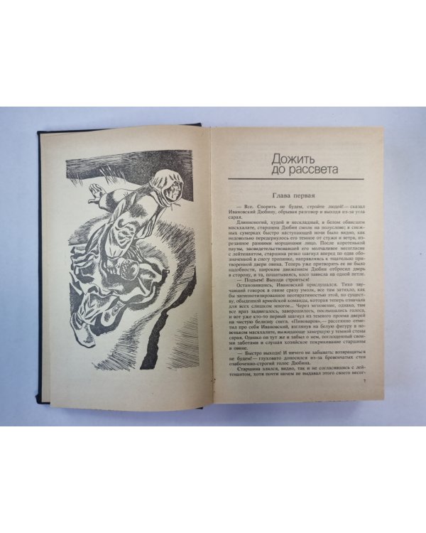 Дожить до рассвета. Его батальон. Волчья стая. Сотников. Обелиск