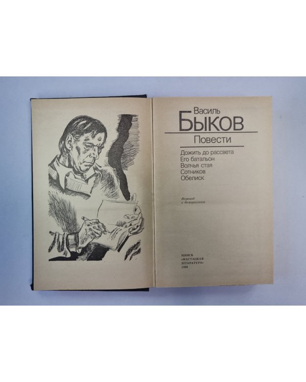 Дожить до рассвета. Его батальон. Волчья стая. Сотников. Обелиск