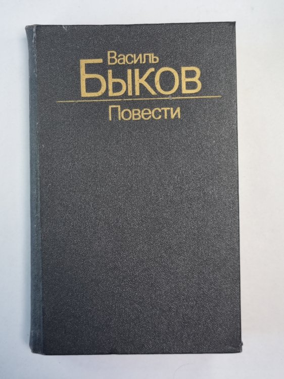 Дожить до рассвета. Его батальон. Волчья стая. Сотников. Обелиск