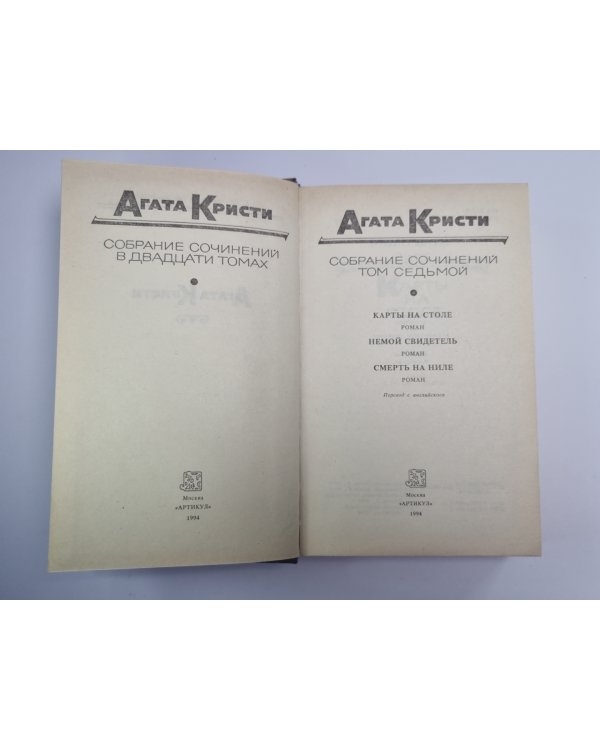 Карты на стол. Немой свидетель. Смерть на Ниле. Собрание сочинений А.Кристи. Том 7
