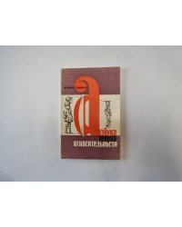 Азбука теории относительности