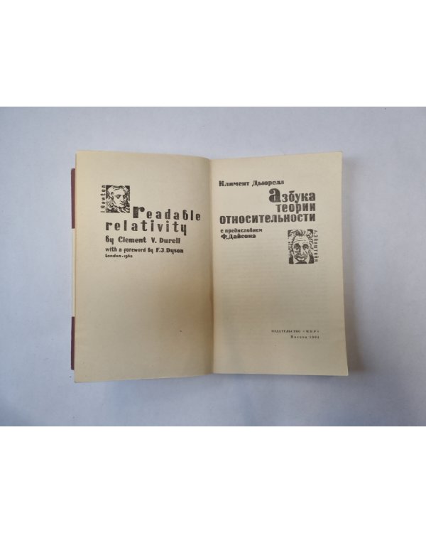 Азбука теории относительности