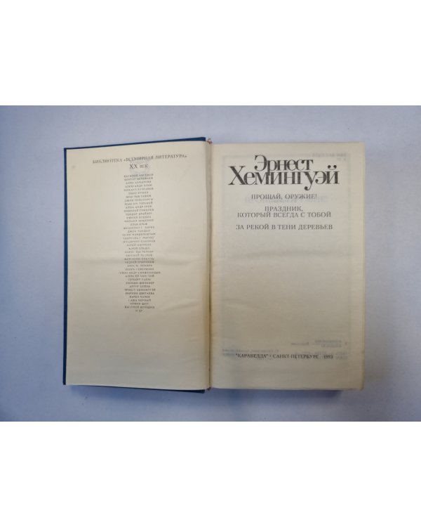 Прощай, оружие!, Праздник, который всегда с тобой, За рекой в тени деревьев (Серия "Библиотека всемирной литературы")