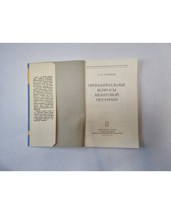 Принципиальные вопросы квантовой механики