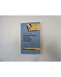 Принципиальные вопросы квантовой механики