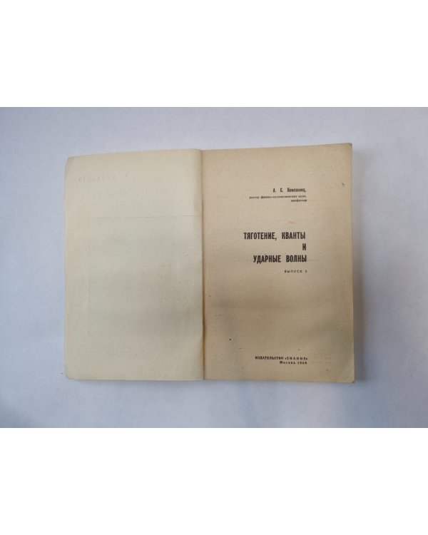Тяготение, кванты и ударные волны. Выпуск 1