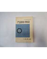 Тяготение, кванты и ударные волны. Выпуск 1