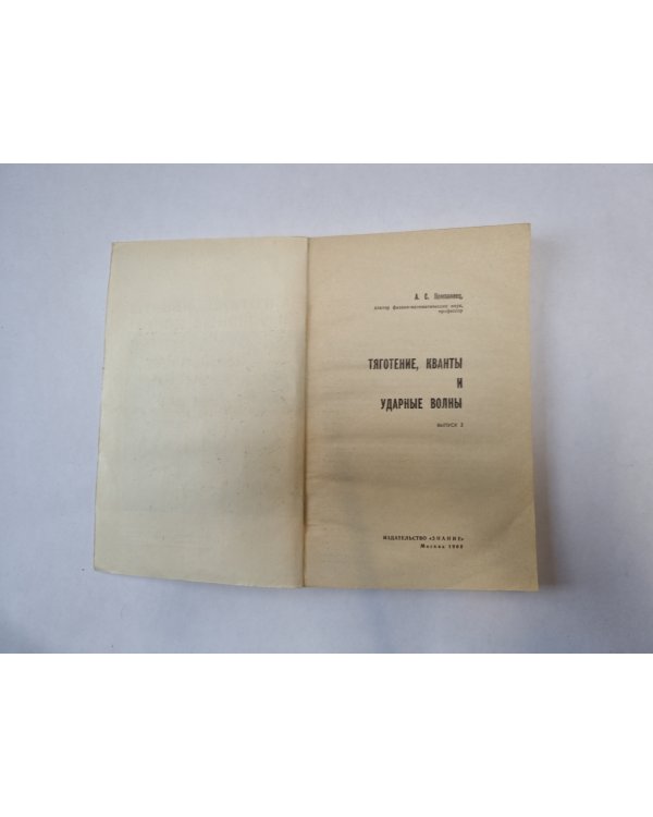 Тяготение, кванты и ударные волны. Выпуск 2