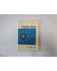 Тяготение, кванты и ударные волны. Выпуск 2