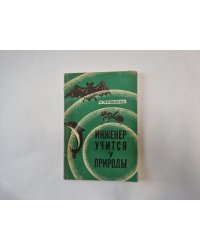 Инженер учится у природы